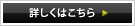 詳しくはこちら